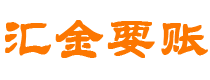 池州汇金要账公司